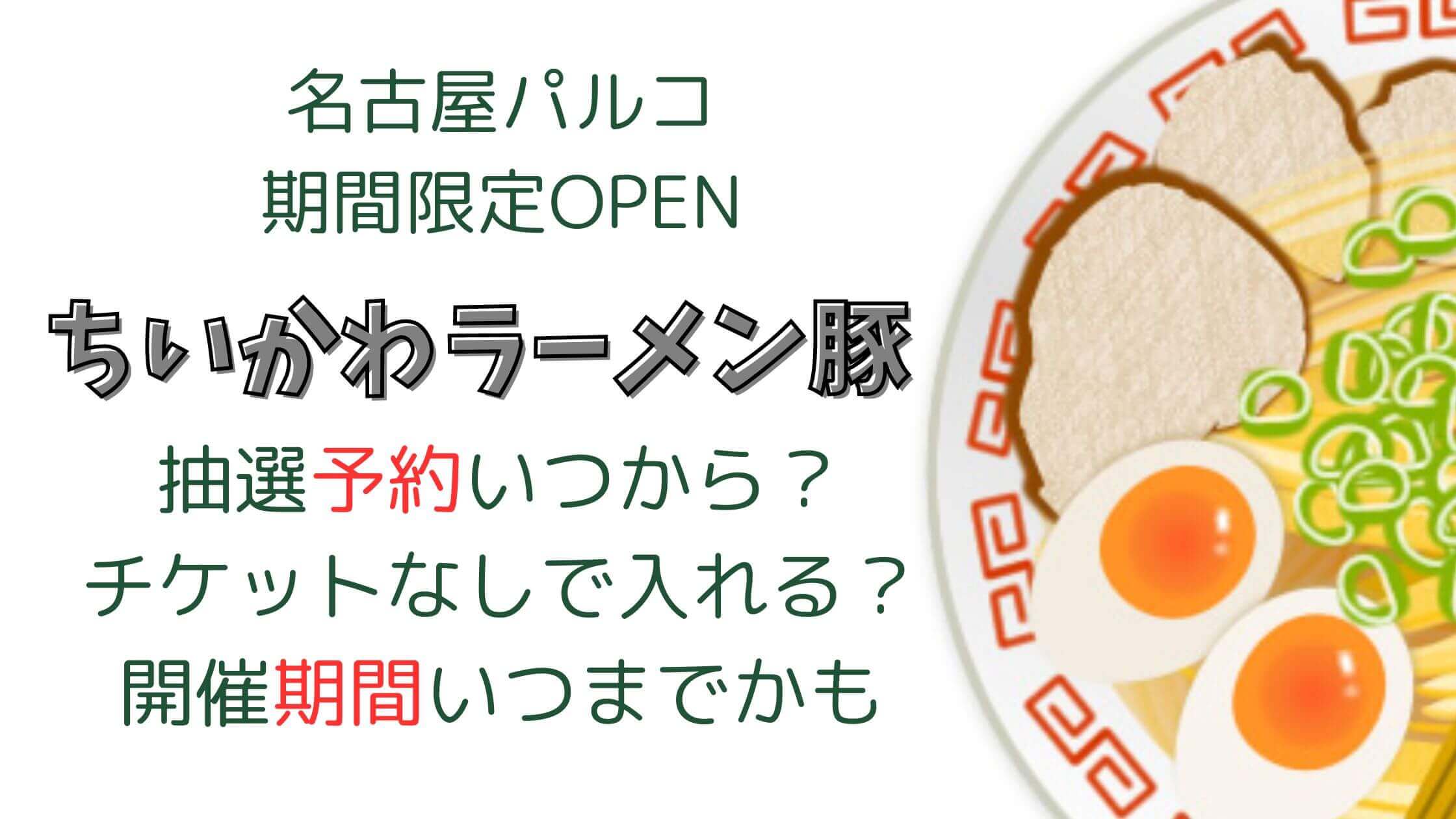 ちいかわﾗｰﾒﾝ屋豚の抽選予約いつから？ﾁｹｯﾄなしで入れる？期間